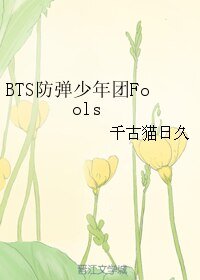 《(BL/BTS防弹同人)BTS防弹少年团Fools》
