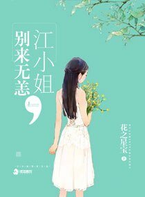 《江小姐别来无恙》