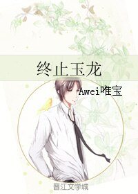 终止玉龙