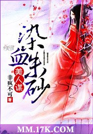 《美人谋:染血朱砂》