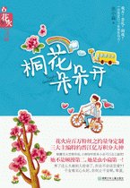 《桐花朵朵开/什么叫做×》
