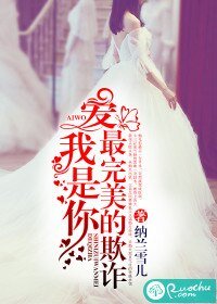 爱我，是你最完美的欺诈
