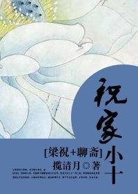 《祝家小十》