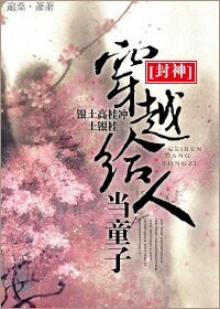 《(BL/封神同人)穿越给人当童子》