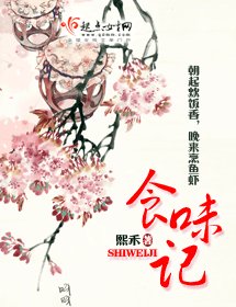 《食味记/色味记》