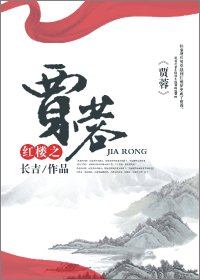 《(红楼同人/BL)红楼之贾蓉》