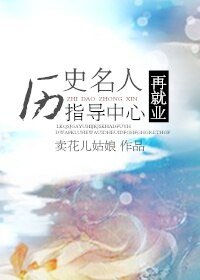 《(BL/综合同人)历史名人再就业指导中心》