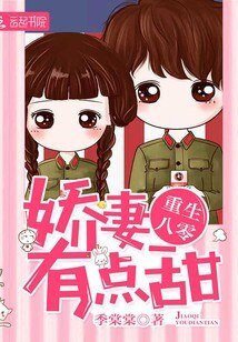 《重生八零年:娇妻,有点甜》
