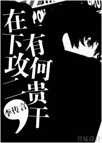 《在下攻二,有何贵干/我叫攻二我最叼》
