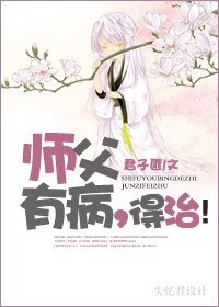 《师父有病,得治》