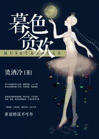 暮色贪欢
