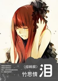 《 (BG/综韩娱同人)泪》