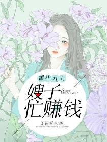 《重生九五:嫂子忙赚钱》