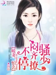 《闷骚齐少撩不停:暖妻,怕么》