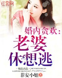 《贪欢小妻慢点跑/婚内贪欢:老婆休想逃》