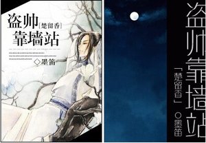 《(BL/楚留香同人)盗帅靠墙站》