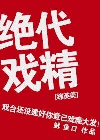 （BG/综英美同人）[综英美]绝代戏精