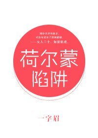 《荷尔蒙陷阱/王冠欲坠/痞子与王后》