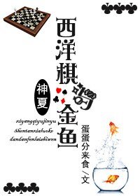 (BL/综英美同人)西洋棋与金鱼