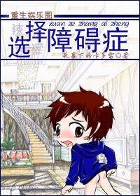 【重生娱乐圈】选择障碍症