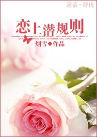 《恋上潜规则(娱乐圈)》