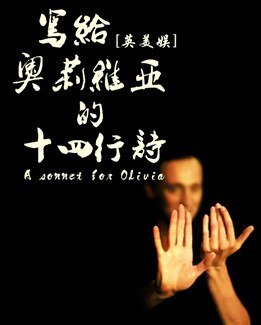 《(BG/英美娱同人)写给奥莉维亚的十四行诗》
