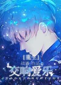 《交响爱乐 》