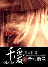 千爱之后知后觉