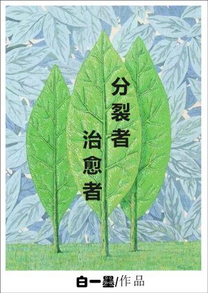 《分裂者,治愈者/我的“9+N”重人格男友》
