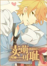 《【BG/黑篮同人】卖萌可耻》