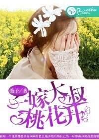 《闪婚老公太凶猛/一嫁大叔桃花开》