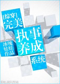 《完美执事养成系统》