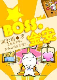 《Boss,金安(GL)》