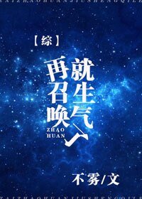 （BG/综漫同人）再召唤就生气了[综]
