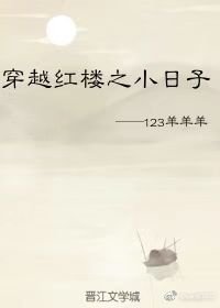 （BL/红楼同人）穿越红楼之小日子