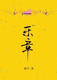 《第三乐章》