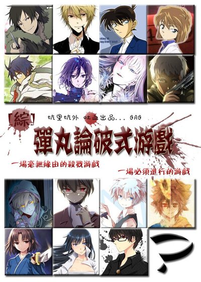 《(BL/综同人)弹丸论破式游戏》