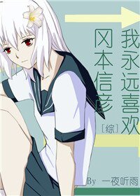 （BG/综漫同人）[综]我永远喜欢冈本信彦