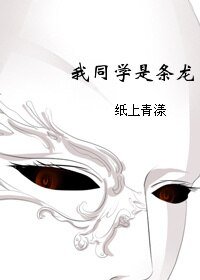 《我同学是条龙!》