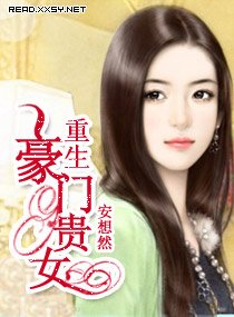 《重生豪门贵女(高干)》