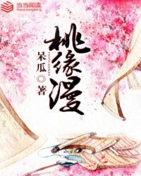 《桃缘漫》