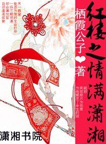 《(BG/红楼同人)红楼之情满潇湘》