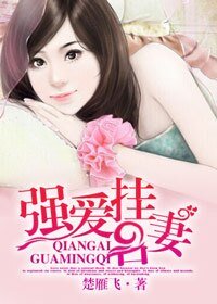 《强爱挂名妻/闪婚强爱,娇妻送上门》