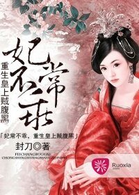 《妃常不乖,重生皇上贼腹黑》