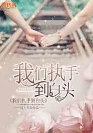 《我们执手到白头》