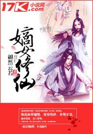 《嫡女修仙》