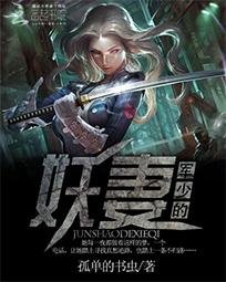 《军少的妖妻》