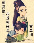 《(新笑傲同人/BG)我是杨莲亭》