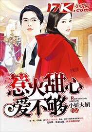 《甜心小妻爱不够》