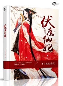 《伏魔仙妃》